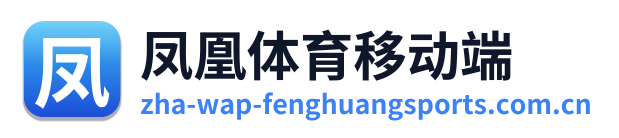 凤凰体育移动端